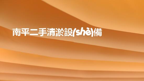 南平二手清淤設(shè)備廠：廢物再利用，環(huán)保未來！